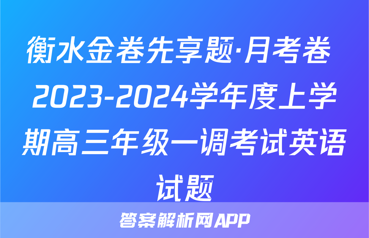 衡水金卷先享题·月考卷 2023-2024学年度上学期高三年级一调考试英语试题